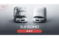 システムファイブ、先進的なセンサーを備えた ロボット掃除機「DJI ROMO」販売開始