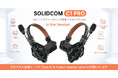 システムファイブ、Hollyland ワイヤレスインカム「Solidcom C1 Pro In-Ear Version」の拡充されたラインナップを販売開始