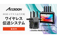 システムファイブ、Accsoonの映像伝送システム「CineView Master 4K Lite」と「CineView M7H Pro」の販売を開始｜上位モデルの技術を継承した新モデル