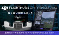 システムファイブ、DJI FlightHub 2 オンプレミス版およびAIO版の取り扱い開始