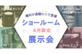システムファイブ、ショールーム 期間限定展示イベント 4/13～5/1東京・半蔵門で開催