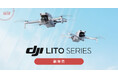 システムファイブ、249gの軽量ドローン「DJI Lito 1 / Lito X1」を4月23日(木)より販売開始