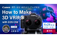 システムファイブ、キヤノンEOS C50による3DVR映像撮影セミナーを東京・半蔵門で4/24開催