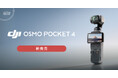 システムファイブ、名作 Osmo Pocket 3の後継機「DJI Osmo Pocket 4」を4月22日(水)より出荷開始