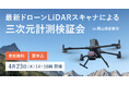 システムファイブ、最新ドローンLiDARスキャナによる三次元計測検証会 岡山県倉敷市 4/23(木)に開催