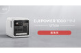 システムファイブ、「DJI Power 1000 Mini」の新色・ホワイトの取り扱いを4月24日(金)より開始