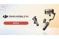 システムファイブ、スマホ用ジンバル「DJI Osmo Mobile 8P」の販売開始