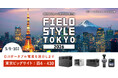 システムファイブ、DJIと共同で日本最大級のライフスタイル展示会「FIELDSTYLE TOKYO 2026」に出展