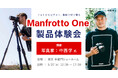 システムファイブ、ハイブリッド三脚システム「Manfrotto One」製品体験会 5/27に東京・半蔵門で開催
