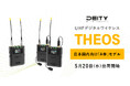 システムファイブ、Deity MicrophonesのUHFデジタルワイヤレスシステム「THEOS」日本国内向けA帯（特定ラジオマイク）モデルを出荷開始