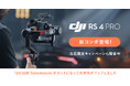 システムファイブ、リニューアルされたハンドヘルドジンバル「DJI RS 4 Proコンボ」を販売開始