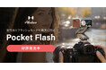 システムファイブ、ポケットサイズの2-in-1ライト「Harlowe Pocket Flashシリーズ」の注文受付を開始