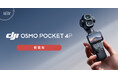 システムファイブ、待望のデュアルレンズ搭載Osmo Pocketシリーズ、「DJI Osmo Pocket 4P」を販売開始