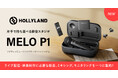システムファイブ、“片手で持ち運べる録音スタジオ”「Hollyland MELO P1」の販売を開始