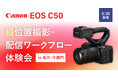 システムファイブ、キヤノン×E-IMAGE「EOS C50」縦位置撮影・配信ワークフロー体験会を東京・半蔵門で8/28開催