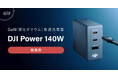 システムファイブ、最大140W対応 GaN急速充電器「DJI Power 140W」を販売開始