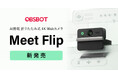 システムファイブ、折りたたみ式 4K AI搭載のWebカメラ「OBSBOT Meet Flip」の販売を開始