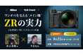 システムファイブ、トークイベント「Nikon ワンオペを支える“メイン機”ZRの実力 －1年間使い倒して分かった真価－ 井上卓郎 × やまもん」を東京・半蔵門で8/21開催