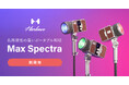 システムファイブ、色再現性の高いポータブル照明「Harlowe Max スペクトラシリーズ」の注文受付を開始