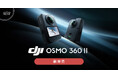 システムファイブ、8K/60fps撮影可能な360°カメラ「DJI Osmo 360 II」を販売開始