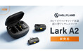 システムファイブ、Hollyland AIノイズキャンセリングを搭載した超小型ワイヤレスマイク「Lark A2」の販売を開始