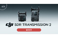 システムファイブ、TX/RX切り替え可能なワイヤレス映像伝送機器「DJI SDR Transmission 2」を販売開始