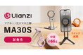 システムファイブ、Ulanzi 1台3役、約66gのマグネット式スマホ三脚「MA30S」の販売を開始