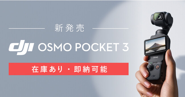システムファイブ、超小型3軸ジンバルカメラ 「DJI Osmo Pocket 3」の