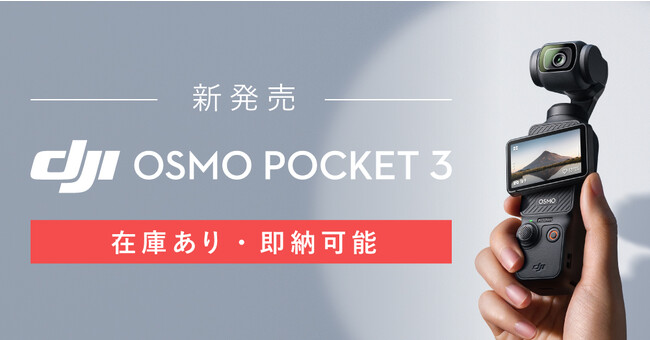 Osmo Pocket 【初売り限定価格】1/5まで-