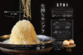 【生搾りホワイトチョコモンブラン】が食べ放題！60種類以上のシェフこだわり料理&冬の濃厚スイーツでごちそうビュッフェを楽しもう！《生搾りモンブランフェア第二弾》レストランSTRI（ストリ）にて開催。