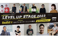 夢が加速する!ビジネスコンテスト「LEVEL UP STAGE 2023」最終審査会がYouTubeにて生配信決定@コワーキングスペース&インキュベーションオフィスAGORA