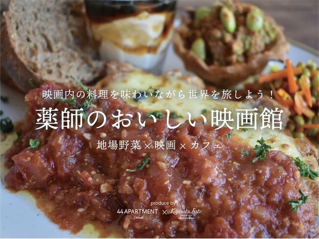 【映画に登場する各国の料理を食べながら映画鑑賞】町田の自然豊かな公園にあるカフェ・レストランに一夜限りの映画館がオープン。美味しい料理で世界を旅する特別なひとときを。