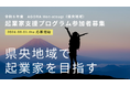神奈川県のスタートアップ⽀援拠点「AGORA Hon-atsugi」が県央地域の起業家輩出を⽬的とした起業家⽀援プログラムを実施8⽉1⽇（⽊）よりチャレンジャー4期⽣を募集開始