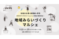 地元起業家×学生のコラボ!県央地域の魅力を半年かけてプロデュース!最終成果の場として「地域みらいづくりマルシェ」が9月22日(日)、23日(月)本厚木ミロードイースト1階にて開催決定!