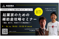 参加無料!ビジネスWEBセミナーを開催「起業家のための補助金攻略セミナー〜種類、選び方、申請のコツを徹底解説!〜」