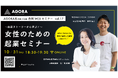 参加無料!創業WEBセミナーを開催「〜起業ストーリーから学ぶ!〜女性のための起業セミナー」