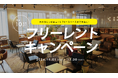 対象プラン拡大!コワーキング&シェアオフィスBUSO AGORAでフリースペース&個室のフリーレントキャンペーン開催│株式会社AGORA