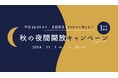 【期間限定】秋の夜長はコワーキングで!当日会員申込で入会金が半額に。今だけの「秋の夜間開放キャンペーン」をスタート | 株式会社AGORA