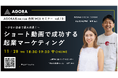 フォロワー2万人越えの''地域密着型インフルエンサー''による無料創業WEBセミナーを開催「〜少ない資金で最大効果!〜ショート動画で成功する起業マーケティング」