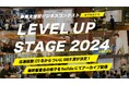 株式会社AGORA、多摩信用金庫、町田新産業創造センター3社共催事業支援型ビジネスコンテスト「LEVELUPSTAGE2024」が完結応募総数122名からついにグランプリが決定