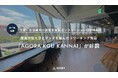 関東学院大学が新設した創業支援のコワーキング施設が好調契約者数が前年比10倍、企業との「地域連携」も強化し累計8社との実績へ | 株式会社AGORA