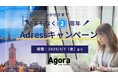 永年20%OFFの大チャンス!住所利用したいフリーランスの方必見!2月15日「Adressキャンペーン」スタート!コワーキング&シェアオフィスAGORA KGU KANNAI2周年キャンペーン第一弾。
