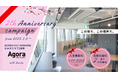 【オープン2周年記念】キャンペーン開催!入会費無料付「春のとくトクキャンペーン」3月8日スタート!コワーキング&シェアオフィスAGORA KGU KANNAIさらなる地域の事業活性化拠点を目的として