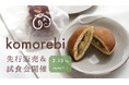 多摩地域で創業52年老舗企業「のりの太丸」新ブランド和菓子「komorebi」のリリースを前に、地域密着型コワーキングオフィスで創業支援。3月13日(木)にテストマーケティングを実施いたします。