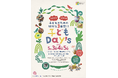 ゴールデンウィークのおでかけに!子どものための特別な3日間「子どもDay's」5月3日(土)、4日(日)、5日(月祝)開催