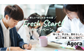 働くも、学ぶも、自分らしく。新しい”はじめる”を応援するキャンペーン『Fresh Start!』5月1日スタート|コワーキングスペースAGORA KGU KANNAI