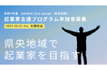 起業家創出拠点「AGORA Hon-atsugi」が県央地域で起業したい方に向けた起業家支援プログラムの実施を決定!5月1日(木)よりチャレンジャー(令和7年度前期)募集開始!