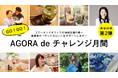 【情報解禁!第2弾】あなたのチャレンジ、応援します!BUSO AGORAで初めての試み「GO!GO!AGORA de チャレンジ月間」を実施します│株式会社AGORA