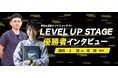 夢が加速する!ビジネスコンテスト「LEVEL UP STAGE 2024」グランプリ2名の対談が実現!5月28日(水)WEBセミナーにて「LEVEL UP STAGE優勝者インタビュー」を開催