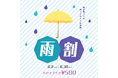 6月は雨が降ったらお得なチャンス!コワーキング&シェアオフィスBUSO AGORAで「雨割」キャンペーン開催│株式会社AGORA